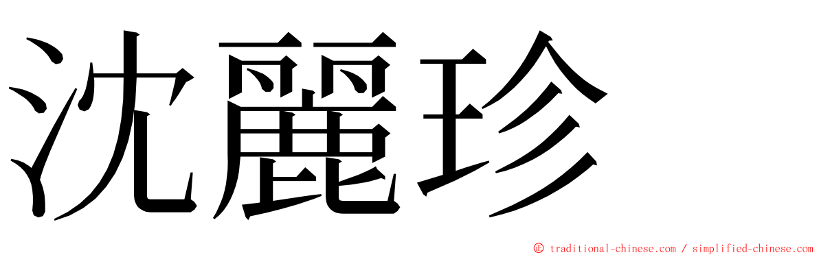 沈麗珍　 ming font